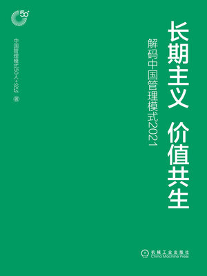 cover image of 长期主义 价值共生